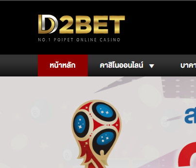 ทางเข้าสมัคร D2BET สมัครเล่น D2BET.net คาสิโน กีฬา เล่นผ่านมือถือ