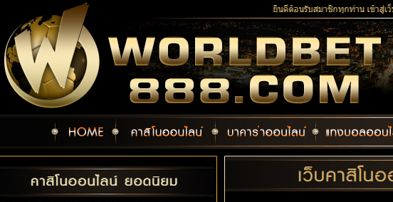 ทางเข้าสมัคร worldbet888 สมัคร แทงบอลออนไลน์ worldbet888.com