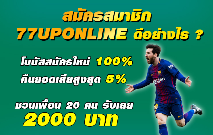 สมัครเล่น 77UPONLINE ทางเข้า 77UPONLINE เล่นผ่านมือถือ iOS Android