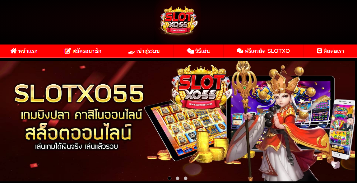สมัครเล่น SLOTXO55 ทางเข้า SLOTXO55 เล่นผ่านมือถือ iOS Android