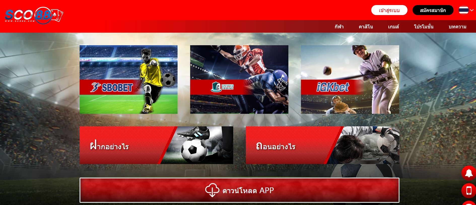 ทางเข้าสมัคร SCO88 ทางเข้าเล่น SCO88