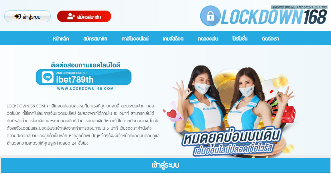 สมัคร LOCKDOWN168 ทางเข้า LOCKDOWN168.COM คาสิโนออนไลน์ มือถือ