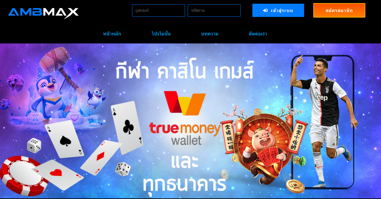 สมัคร AMBMAX ทางเข้า AMBMAX สล็อตออนไลน์ คาสิโนออนไลน์