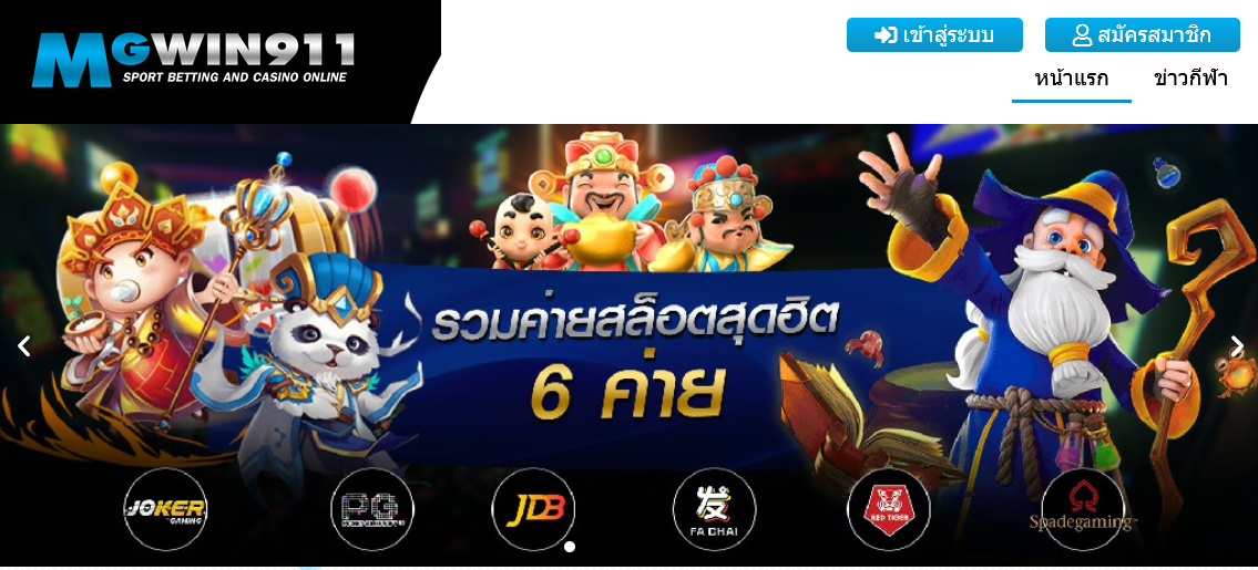 สมัคร MGWIN911 ทางเข้า MGWIN911 สล็อตออนไลน์ คาสิโนออนไลน์