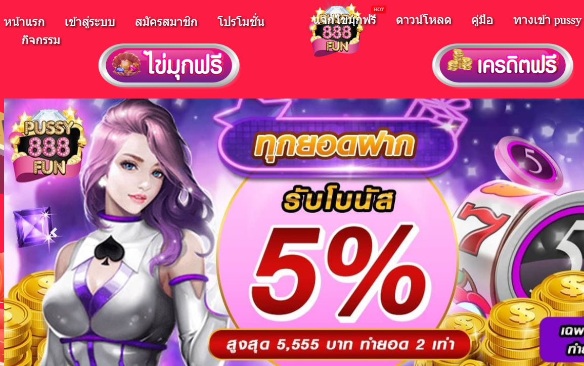 สมัคร PUSSY888 ทางเข้าเล่น PUSSY888 เว็บตรงไม่ผ่านเอเย่นต์
