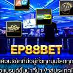 ทางเข้าสมัคร EP88BET ลิงค์ทางเข้า EP88BET เล่นผ่านมือถือ