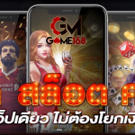 ทางเข้าสมัคร GMGAME168 ลิงค์ทางเข้า GMGAME168 เล่นผ่านมือถือ
