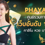 ทางเข้าสมัคร PHAYANAKBET ลิงค์ทางเข้า PHAYANAKBET เล่นผ่านมือถือ