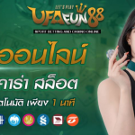 ทางเข้าสมัคร UFAFUN88 ลิงค์ทางเข้า UFAFUN88 เล่นผ่านมือถือ