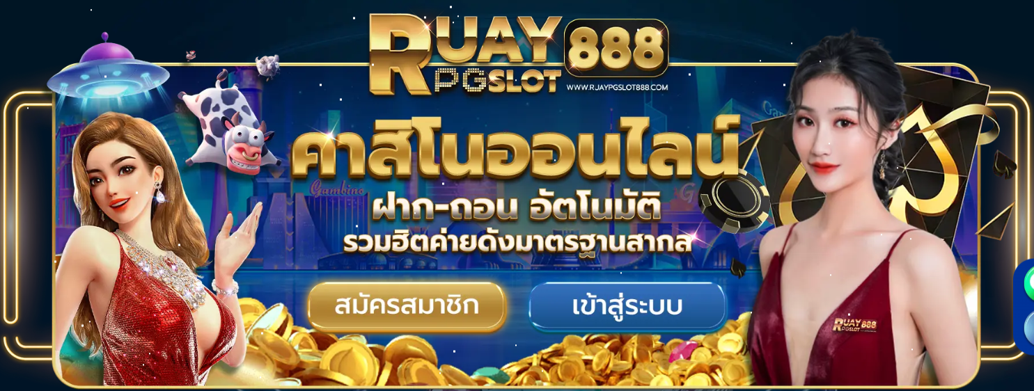 สมัคร ruaypgslot888 ทางเข้าเล่น ruaypgslot888
