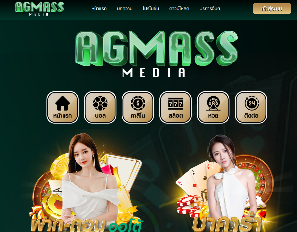 ทางเข้าเล่น agmassmedia ทางเข้าสมัคร agmassmedia