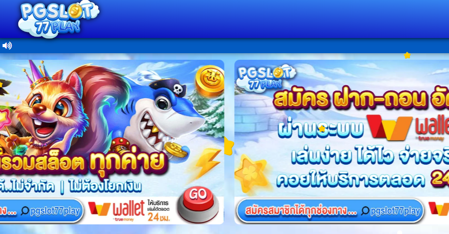 ทางเข้าเว็บ PGSLOT77PLAY สมัคร PGSLOT77PLAY เว็บพนันอันดับ1