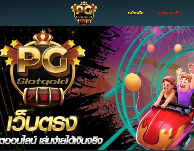 ทางเข้าเว็บ PGSLOTGOLD789 สมัคร PGSLOTGOLD789