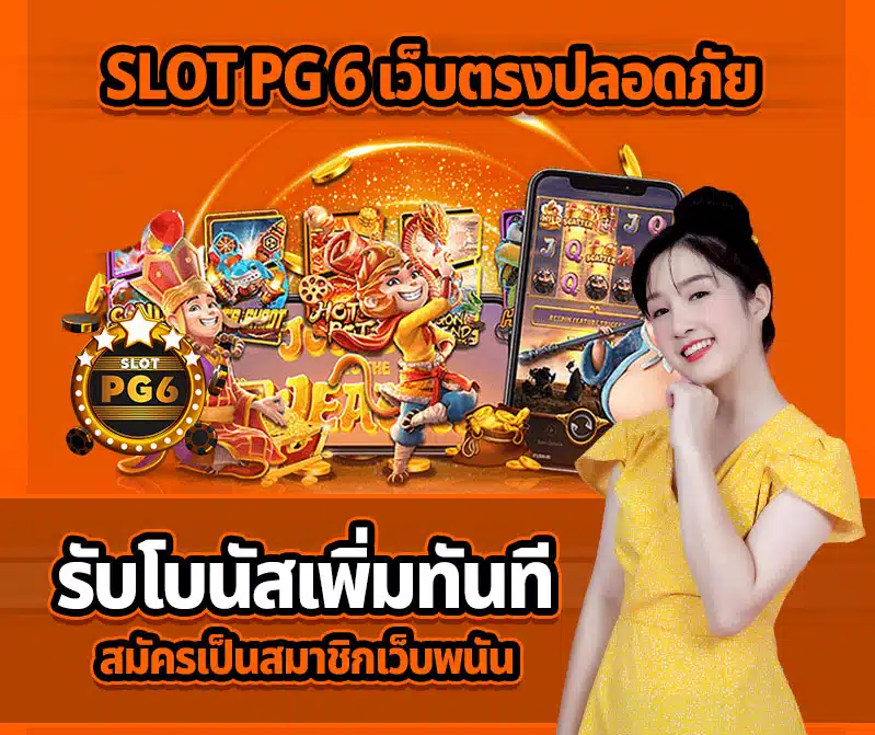 ทางเข้าเว็บ SLOTPG6 สมัคร SLOTPG6 เว็บพนันอันดับ1
