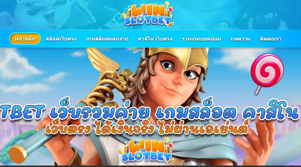 ทางเข้าเว็บ WINSLOTBET สมัคร WINSLOTBET เว็บพนันอันดับ1