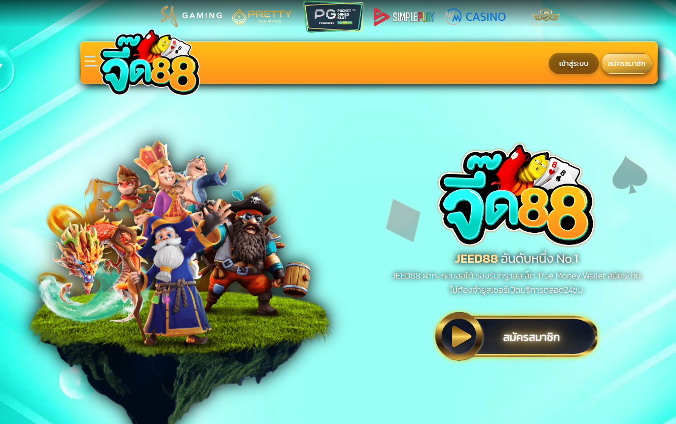 ทางเข้าเล่น JEED88 สมัคร JEED88.com ลิงค์ผ่านมือถือ