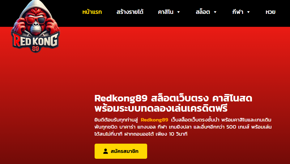ทางเข้าสมัคร Redkong89 เว็บไซต์คาสิโนออนไลน์ครบวงจร Redkong89