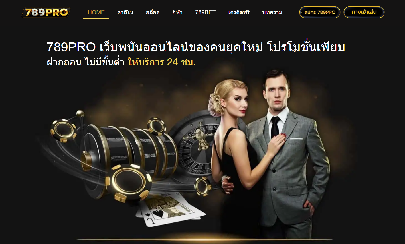 ทางเข้าเล่น 789pro ทางเข้าสมัคร 789pro