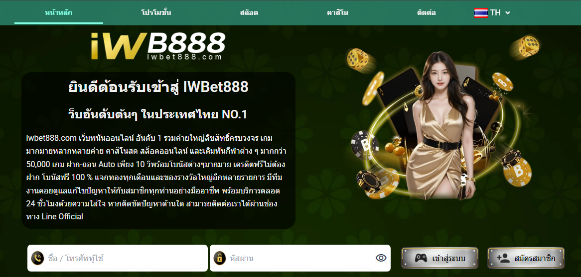 ทางเข้าเล่น iwbet888 ทางเข้าสมัคร iwbet888