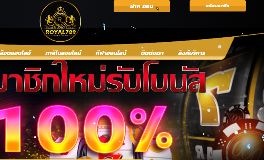 ทางเข้าเล่น ROYAL789 ทางเข้าสมัคร ROYAL789