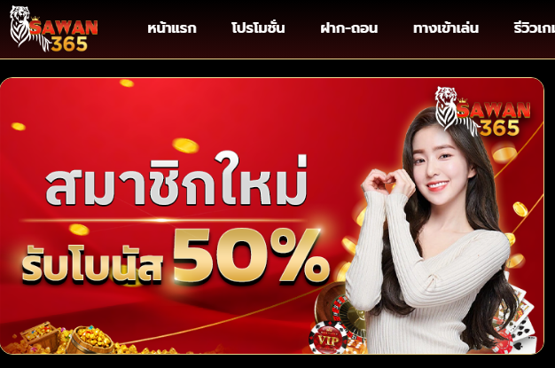 ทางเข้าเล่น sawan365 ทางเข้าสมัคร sawan365