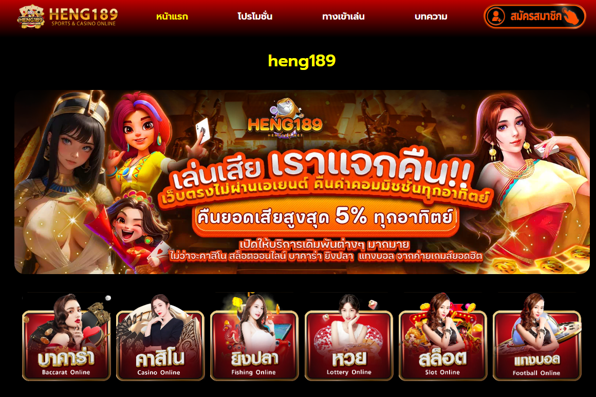 HENG189 ทางเข้า HENG189 ระบบน้องใหม่มาแรงระดับโลก