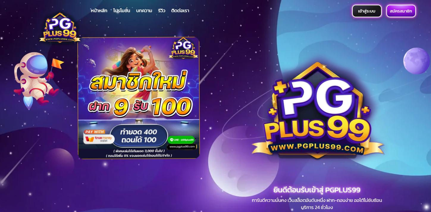 ลิงค์ทางเข้าสมัคร PGPLUS99 ทางเข้าเล่น PGPLUS99